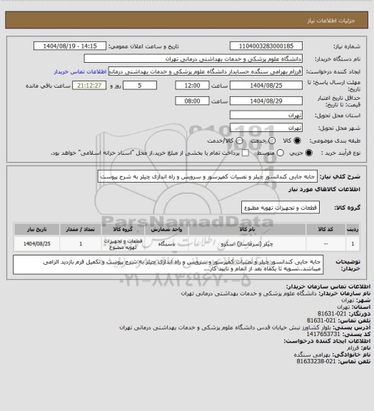 استعلام جابه جایی کندانسور چیلر و نصبیات کمپرسور و سرویس و راه اندازی چیلر به شرح پیوست