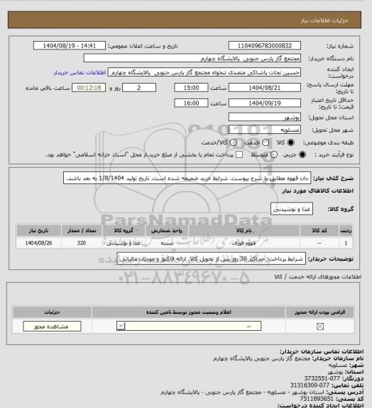 استعلام دان قهوه مطابق با شرح پیوست. شرایط خرید ضمیمه شده است. تاریخ تولید 1/8/1404 به بعد باشد.