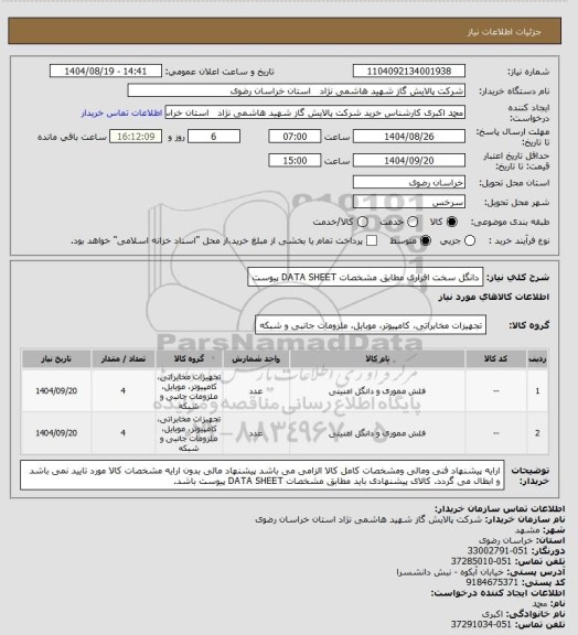 استعلام دانگل سخت افزاری مطابق مشخصات DATA SHEET پیوست