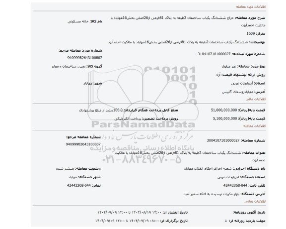 مزایده، ششدانگ یکباب ساختمان 2طبقه به پلاک 81فرعی از26اصلی بخش16مهاباد با مالکیت احمدآبزن