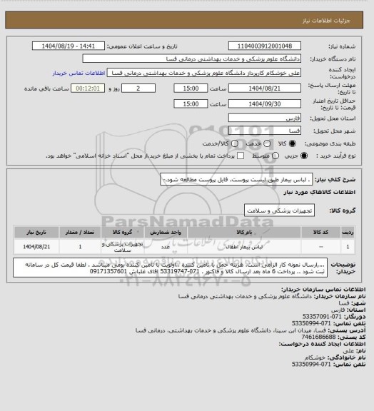 استعلام .  لباس بیمار طبق لیست پیوست. فایل پیوست مطالعه شود.-