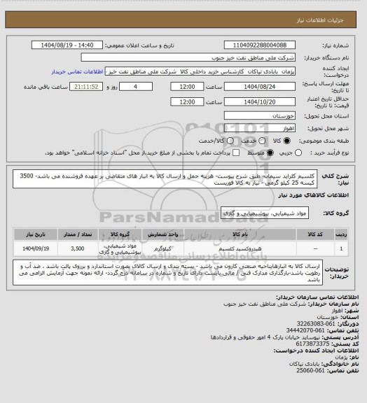 استعلام کلسیم کلراید سیمان- طبق شرح پیوست- هزینه حمل و ارسال کالا به انبار های  متقاضی بر عهده فروشنده می باشد- 3500 کیسه 25 کیلو گرمی - نیاز به کالا فوریست
