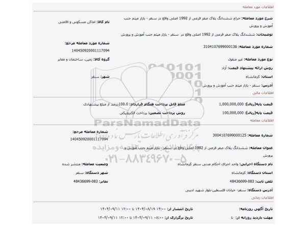 مزایده، ششدانگ پلاک صفر فرعی از 1992 اصلی واقع در  سنقر - بازار میثم جنب آموزش و پرورش