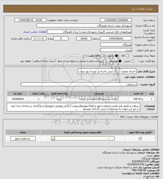 استعلام اجرای عملیات سنگ چینی لاشه پل بصره شهر میناب