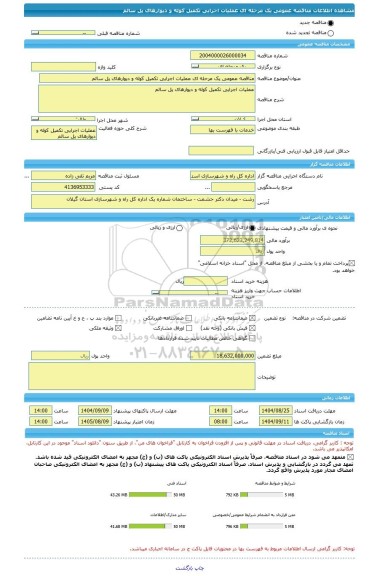 مناقصه، مناقصه عمومی یک مرحله ای عملیات اجرایی تکمیل کوله و دیوارهای پل سالم
