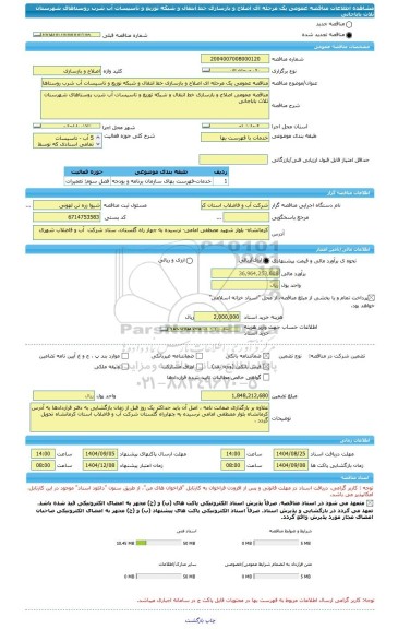 مناقصه، مناقصه عمومی یک مرحله ای اصلاح و بازسازی خط انتقال و شبکه توزیع و تاسیسات آب شرب روستاهای شهرستان ثلاث باباجانی