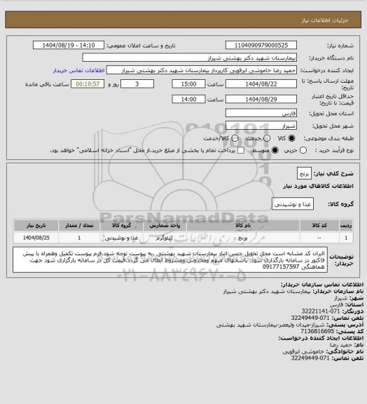 استعلام برنج