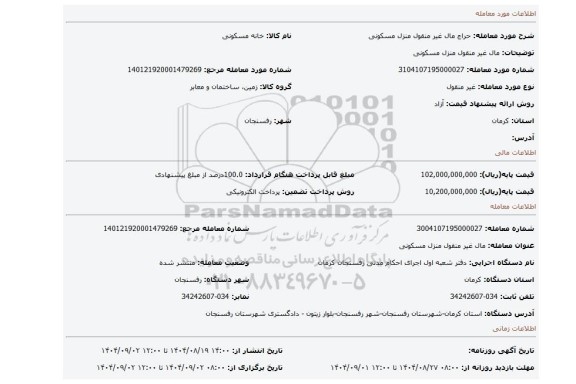مزایده، مال غیر منقول منزل  مسکونی