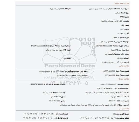 مزایده، فروش یک قطعه زمین شالیزار