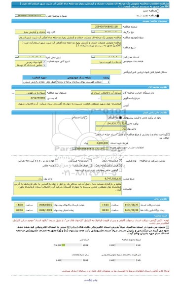 مناقصه، مناقصه عمومی یک مرحله ای عملیات حفاری و آزمایش پمپاژ دو حلقه چاه آهکی آب شرب شهر اسلام آباد غرب ( 200متر) مجهز به سیستم ایرلیفت (پیمان 1 )