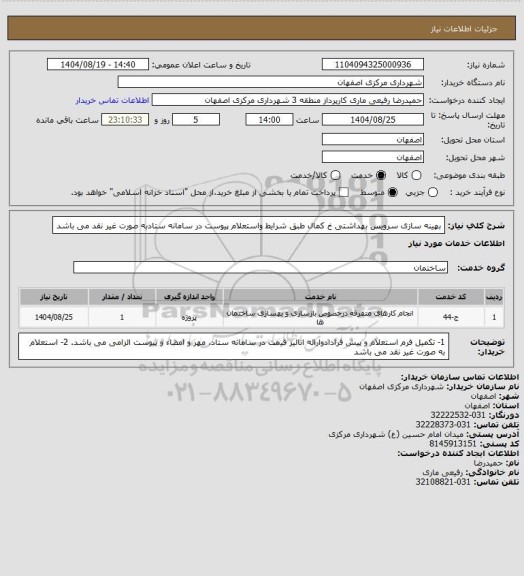 استعلام بهینه سازی سرویس بهداشتی خ کمال طبق شرایط واستعلام پیوست در سامانه ستادبه صورت غیر نقد می باشد