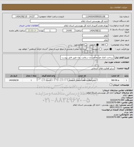 استعلام پرداخت کمک هزینه همیاران سلامت روان طبق فایل پیوست