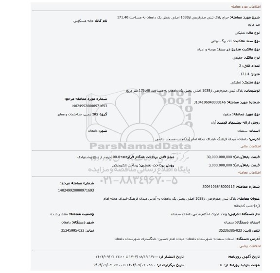 مزایده، پلاک ثبتی صفرفرعی از1038 اصلی بخش یک دامغان به مساحت 171.40 متر مربع