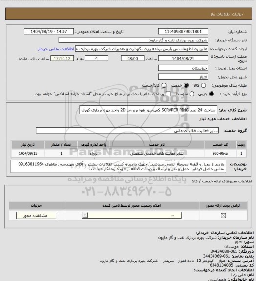 استعلام ساخت 24 عدد SCRAPER RING کمپرسور هوا برم وید 2D واحد بهره برداری کوپال