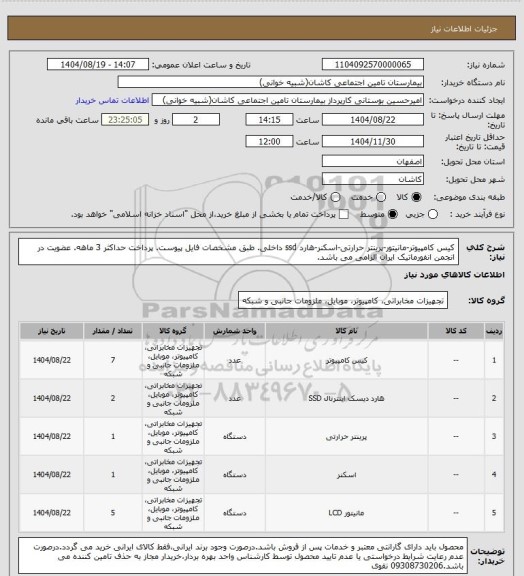 استعلام کیس کامپیوتر-مانیتور-پرینتر حرارتی-اسکنر-هارد ssd داخلی. طبق مشخصات فایل پیوست. پرداخت حداکثر 3 ماهه. عضویت در انجمن انفورماتیک ایران الزامی می باشد.