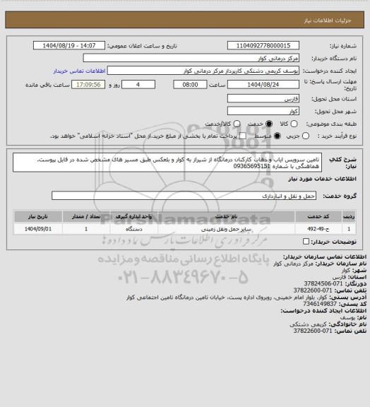 استعلام تامین سرویس ایاب و ذهاب کارکنان درمانگاه از شیراز به کوار و بلعکس طبق مسیر های مشخص شده در فایل پیوست. هماهنگی با شماره 09365695151