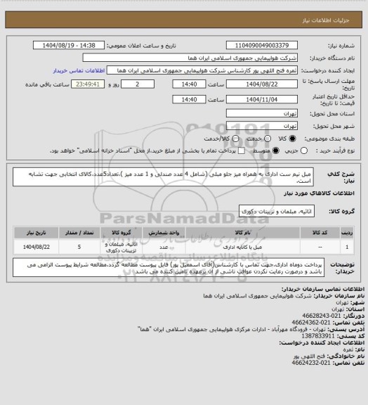 استعلام مبل نیم ست اداری به همراه میز جلو مبلی (شامل 4 عدد صندلی و 1 عدد میز )،تعداد5عدد،کالای انتخابی جهت تشابه است.
