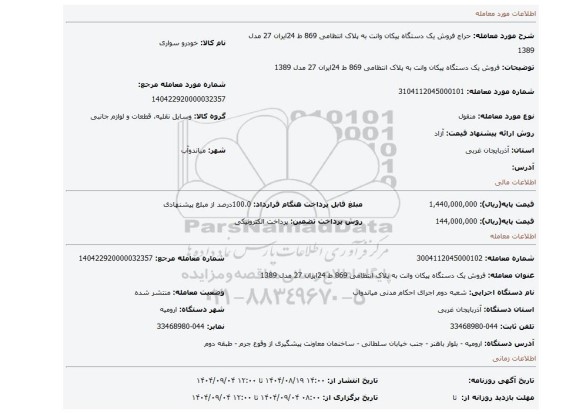 مزایده، فروش یک دستگاه پیکان وانت به پلاک انتظامی 869 ط 24ایران 27 مدل 1389