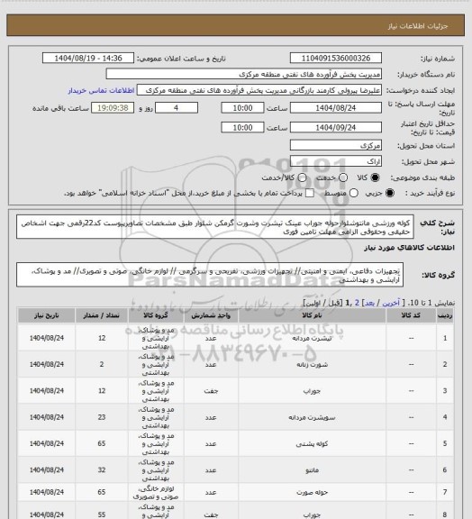 استعلام کوله ورزشی مانتوشلوارحوله جوراب عینک تیشرت وشورت گرمکن شلوار طبق مشخصات تصاویرپیوست 
کد22رقمی  جهت اشخاص حقیقی وحقوقی الزامی
مهلت تامین فوری