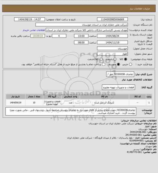استعلام تقاضای 0330038/ هوز /