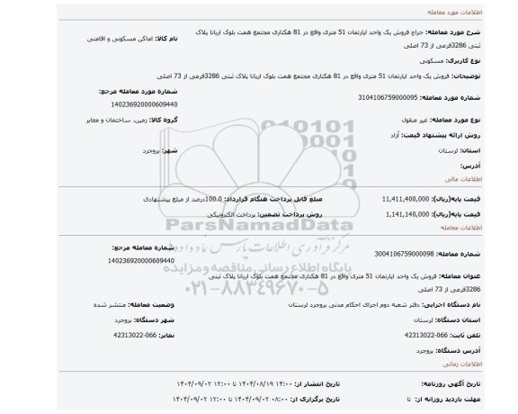 مزایده، فروش یک واحد اپارتمان 51 متری واقع در 81 هکتاری مجتمع همت بلوک اریانا پلاک ثبتی 3286فرعی از 73 اصلی