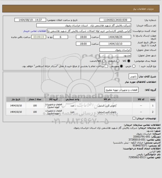 استعلام زانویی