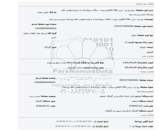 مزایده،  پژو تیپ : پارس XUV CNGنوع سوخت : دوگانه سوزکارخانه به شماره انتظامی: فاقد زوج پلاک (برابرسیستم شمار