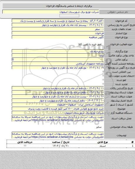 مناقصه, خرید تابلو توزیع هوایی فلزی ۸۰۰ آمپر چهار فیدره با قابلیت رویت پذیری