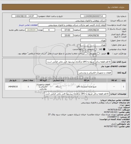 استعلام 6 قلم قطعه یدکی مربوط به UPS
بارگذاری پیشنهاد فنی مالی الزامی است