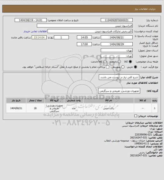 استعلام شرح کلی نیاز در پیوست می باشد.