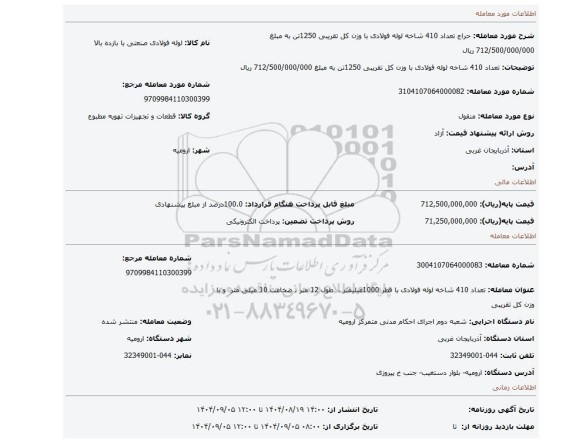 مزایده، تعداد 410 شاخه لوله فولادی با وزن کل تقریبی 1250تن به مبلغ 712/500/000/000 ریال