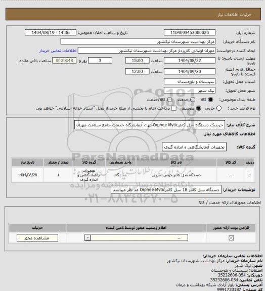 استعلام خریدیک دستگاه سل کانترOrphee Myticجهت آزمایشگاه خدمات جامع سلامت مهبان