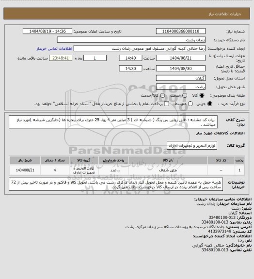 استعلام  ایران کد مشابه : طلق رولی بی رنگ ( شیشه ای ) 3 میلی متر  4 رول 25 متری  برای پنجره ها (جایگزین شیشه )مورد نیاز میباشد .