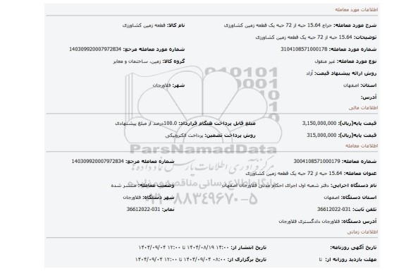 مزایده، 15.64 حبه از 72 حبه یک قطعه زمین کشاورزی