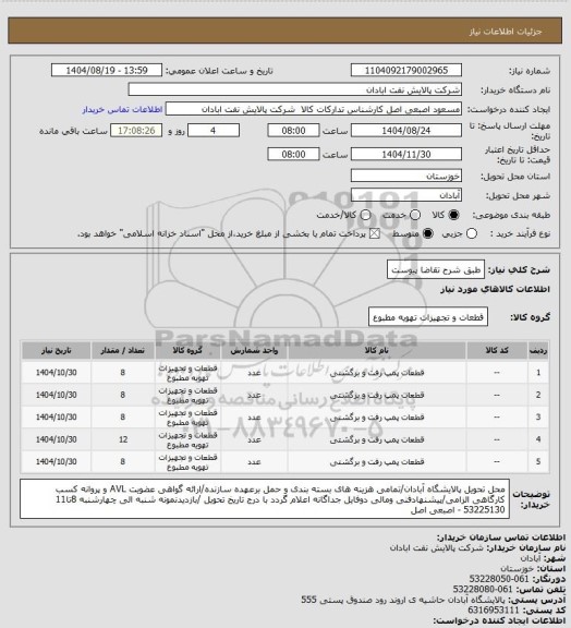 استعلام طبق شرح تقاضا پیوست