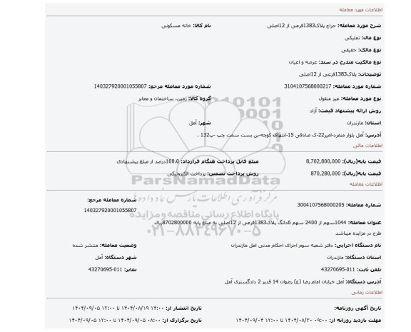 مزایده، پلاک1383فرعی از 12اصلی