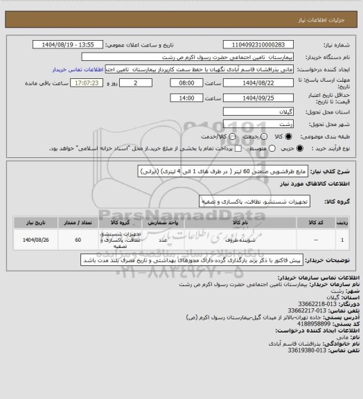 استعلام مایع ظرفشویی صنعتی 60 لیتر ( در ظرف های 1 الی 4 لیتری)
(ایرانی)