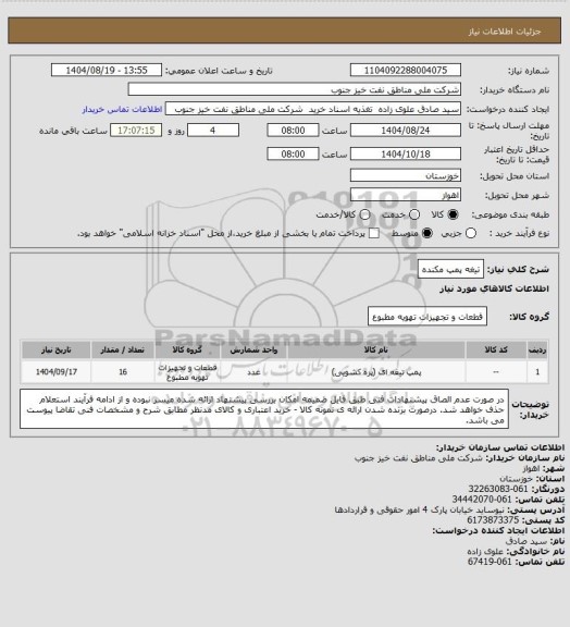 استعلام تیغه پمپ مکنده