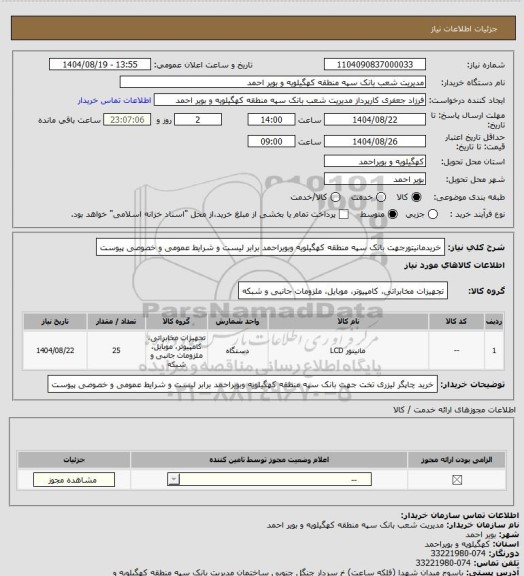 استعلام خریدمانیتورجهت بانک سپه منطقه کهگیلویه وبویراحمد  برابر لیست و شرایط عمومی و خصوصی پیوست