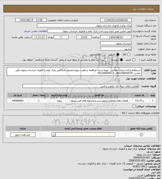 استعلام استعلام ارائه خدمات طراحی، تهیه اسناد مناقصه و نظارت پروژه مجتمع کارگاهی پارک علم و فناوری خراسان رضوی
تلفن تماس: 05135003479 - 05135003413