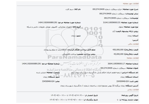 مزایده، سیمکارت شماره 09127419409