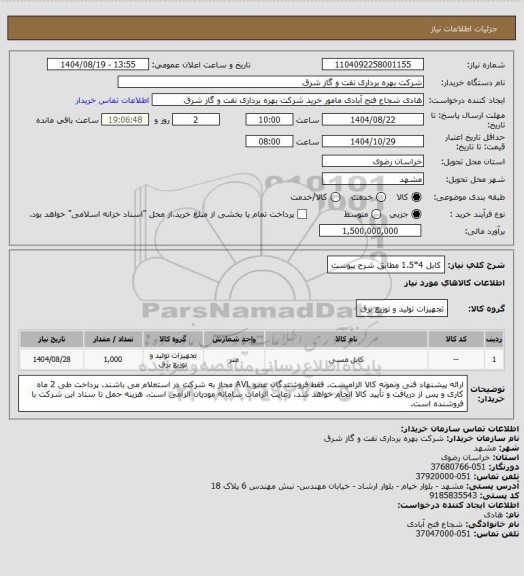 استعلام کابل 4*1.5 مطابق شرح پیوست