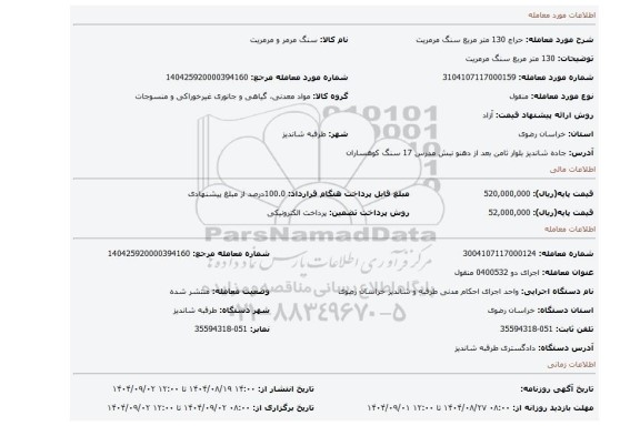 مزایده، 130 متر مربع سنگ مرمریت