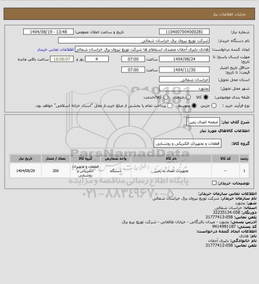 استعلام صفحه اتصال زمین