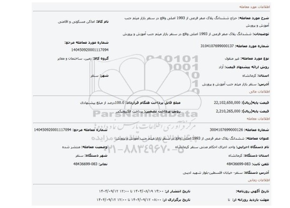 مزایده،  ششدانگ پلاک صفر فرعی از 1993 اصلی واقع در سنقر بازار میثم جنب آموزش و پرورش