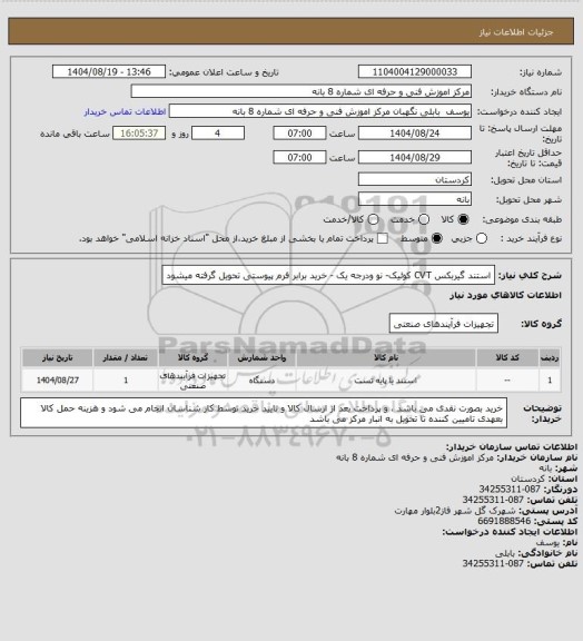 استعلام استند گیربکس CVT کوئیک- نو ودرجه یک  - خرید برابر فرم پیوستی  تحویل گرفته میشود