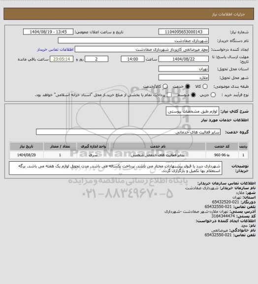 استعلام لوازم طبق مشخصات پیوستی