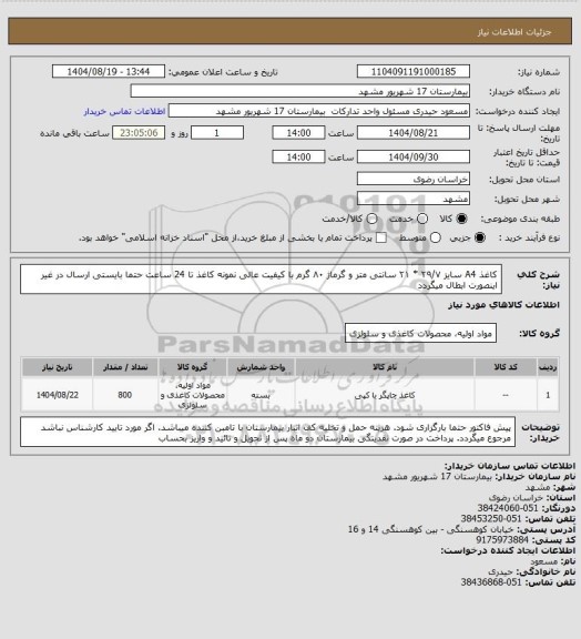 استعلام کاغذ A4  سایز ۲۹/۷ * ۲۱ سانتی متر و گرماژ ۸۰ گرم با کیفیت عالی 
نمونه کاغذ تا 24 ساعت حتما بایستی ارسال در غیر اینصورت ابطال میگردد