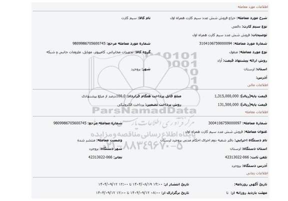 مزایده، فروش شش عدد سیم کارت همراه اول