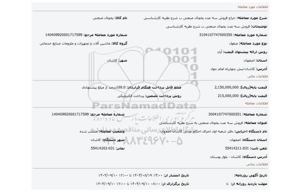 مزایده، فروش سه عدد یخچال صنعتی ب شرح نظریه کارشناسی